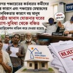 PMAY Applications Allegedly Rejected Without Notification, Sabroom Residents Raise Questions.